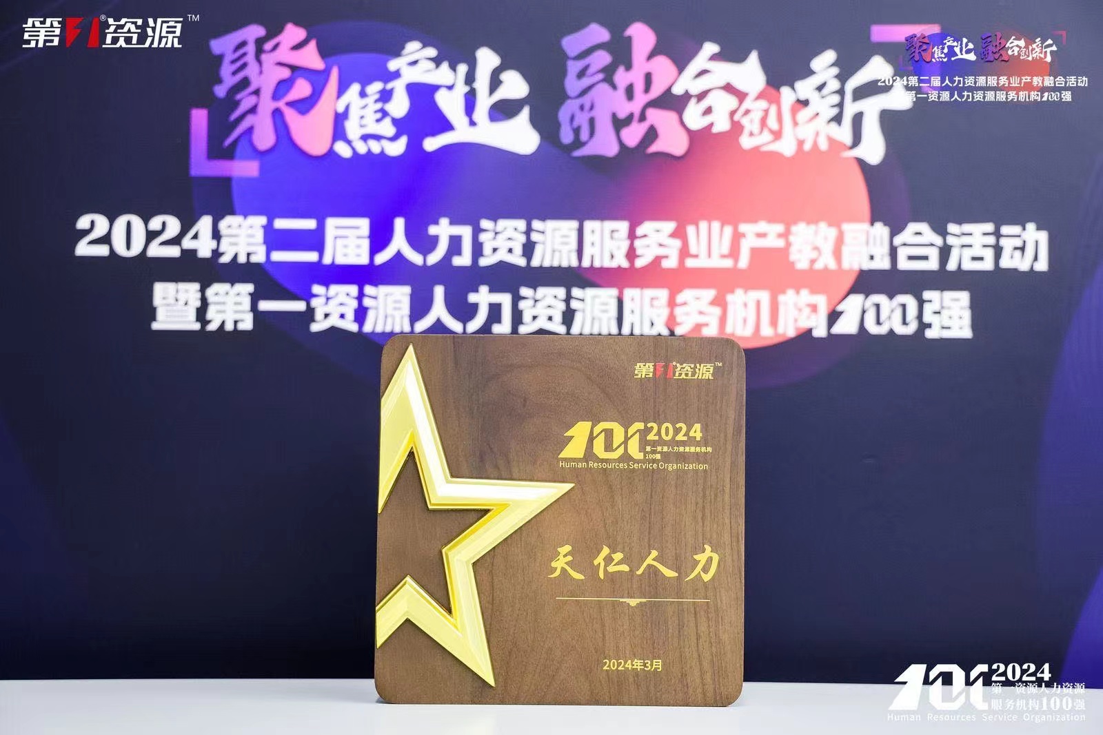 恭喜天仁人力获得“第一资源2024人力资源服务机构100强”荣誉！(图1)