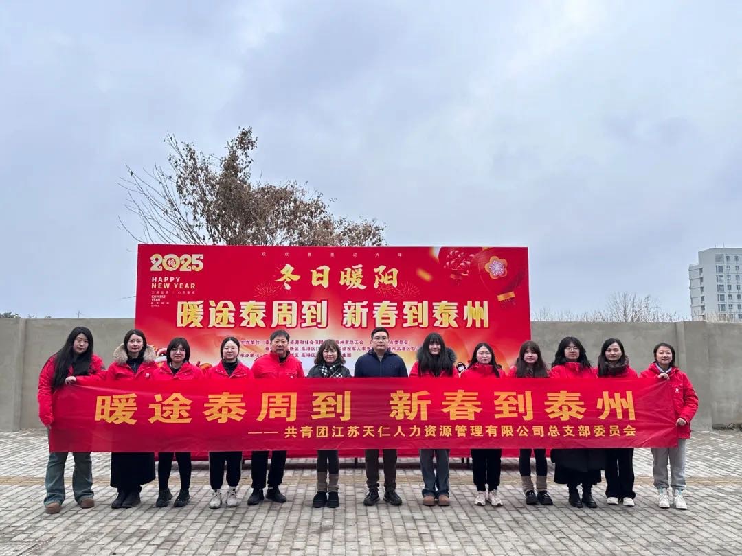 暖途泰周到，新春到泰州！天仁人力开展助力来泰员工返乡活动！