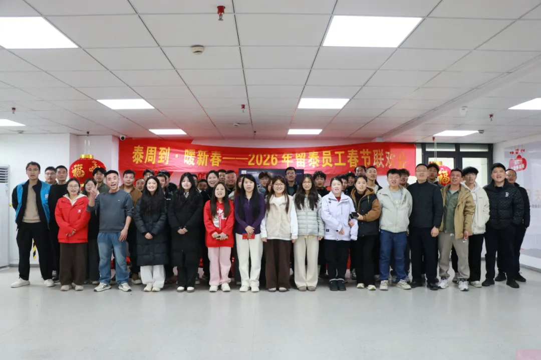 泰周到・暖新春｜留泰过年，情暖如春