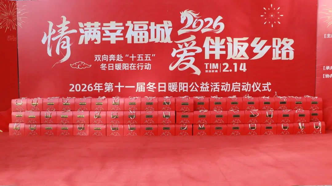 情满幸福城，爱伴返乡路｜第十一届冬日暖阳公益活动温暖启程